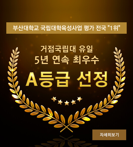 거점국립대 유일 5년 연속 최우수 ‘A’ 획득