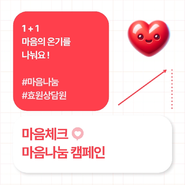 [홍보활동] 마음체크, 마음나눔 캠페인 대표이미지