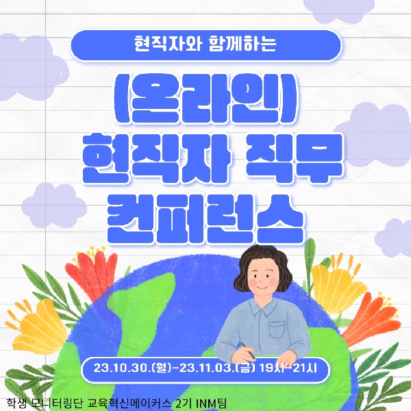 [홍보활동] (온라인)현직자 직무 컨퍼런스 대표이미지