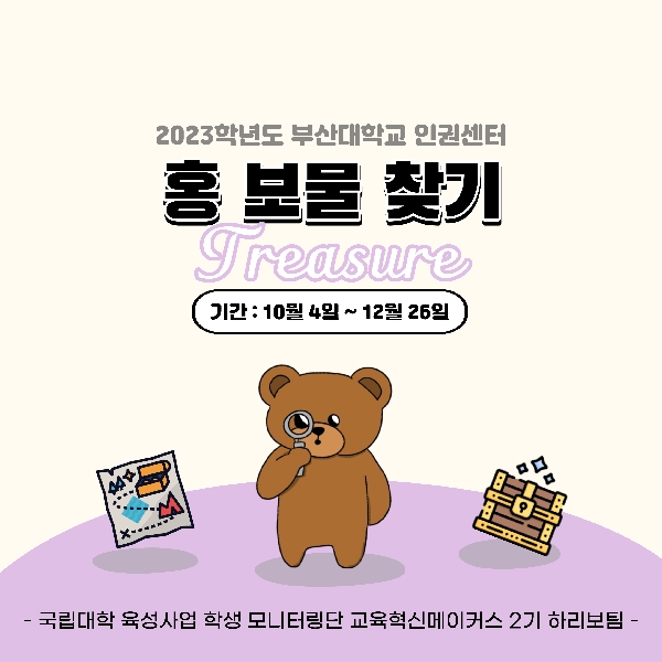 [홍보활동] 인권센터_ 홍 보물 찾기 대표이미지