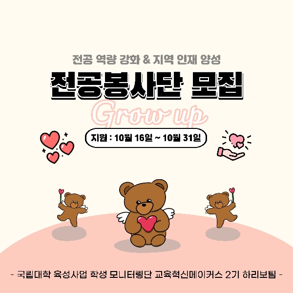 [홍보활동] 전공봉사단 모집 대표이미지