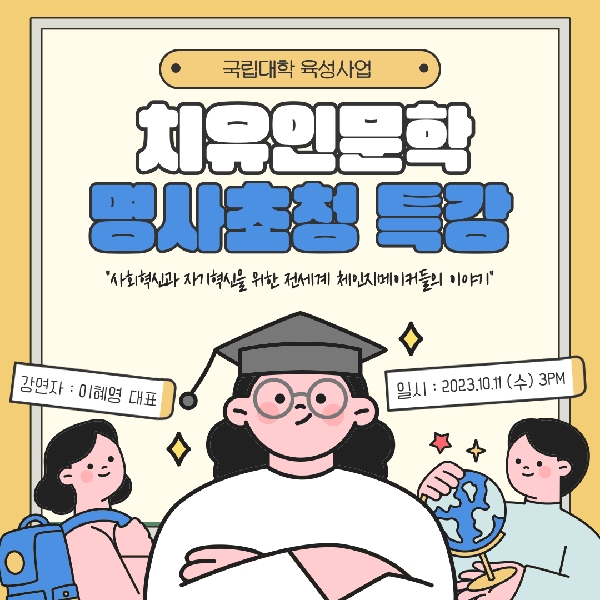 [홍보활동] 치유인문학 명사초청 특강 대표이미지