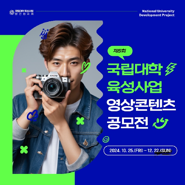 [홍보활동] 국립대학육성사업 영상콘텐츠 공모전 대표이미지