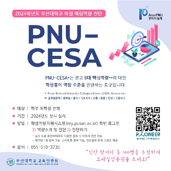 [홍보활동] 2024 부산대학교 학생 핵심역량 진단(PNU-CESA) 대표이미지