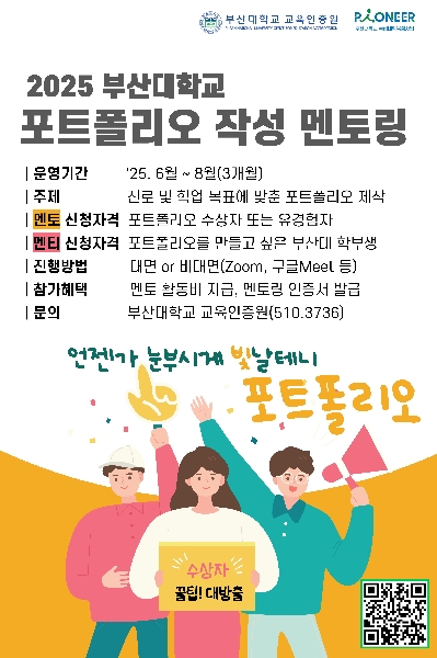 [교육인증원] 2025 학생포트폴리오 작성 멘토링 참가자 모집 안내 대표이미지