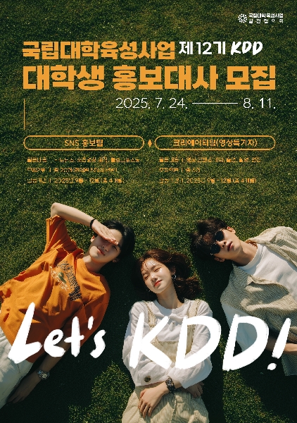 국립대학육성사업 대학생 홍보대사 12기 모집 대표이미지