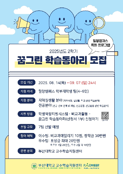 [국립대학 육성사업] 2025학년도 2학기 꿈그린 학습동아리 운영 안내 대표이미지