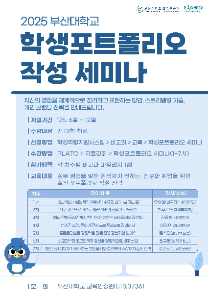 [국립대학육성사업] 2025 부산대학교 학생포트폴리오 작성 세미나 안내 대표이미지