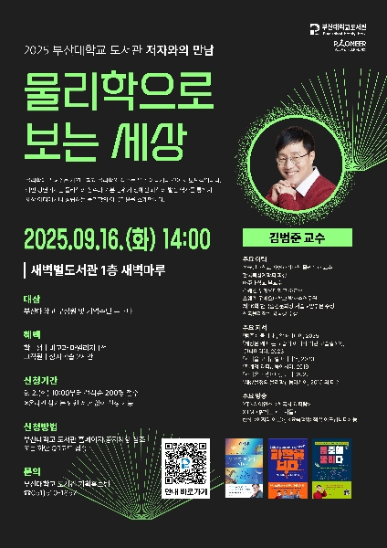 [국립대육성] 김범준 교수 초청 저자와의 만남 참여 안내 대표이미지