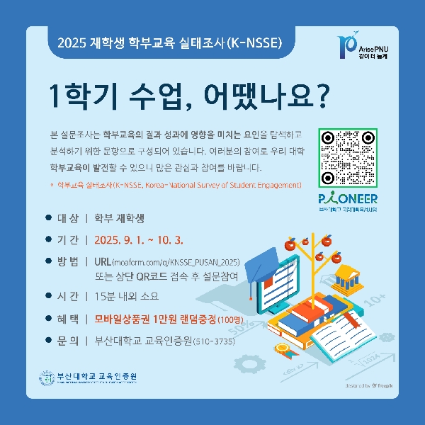 2025학년도 학부교육 실태조사(K-NSSE) 실시 안내 대표이미지