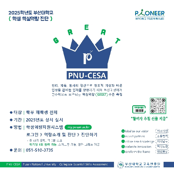 2025학년도 부산대학교 학생 핵심역량 진단(PNU-CESA) 상시 실시 안내 대표이미지