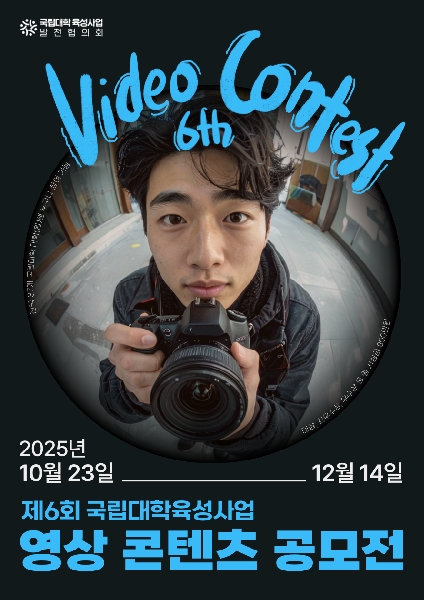 제6회 국립대학육성사업 영상 콘텐츠 공모전 개최 안내 대표이미지