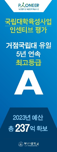 부산대, 국립대학육성사업 거점국립대 유일 5년 연속 A등급 획득 대표이미지