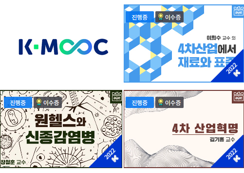 케이무크(K-MOOC) 기관평가 'S등급' 획득 - 최우수 '블루리본' 국립대 유일 3개 강좌 선정 대표이미지