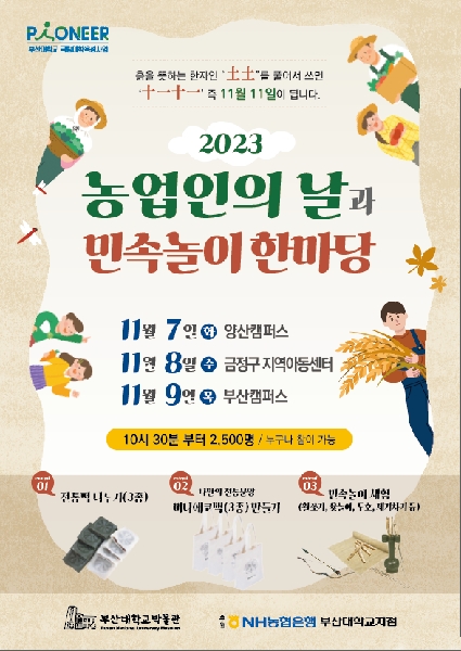 [박물관] 부산대 박물관, '농업인의 날' 전통문화체험 한마당 대표이미지