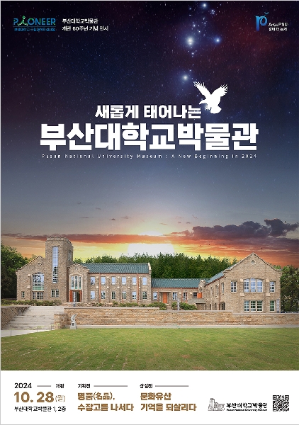 [박물관] 부산대 박물관, 70년 건축미 복원…28일 재개관 대표이미지