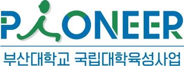 pioneer 부산대학교 국립대학육성사업