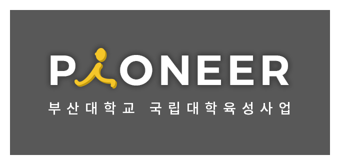 PiONEER 부산대학교 국립대학육성사업